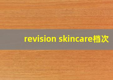 revision skincare档次